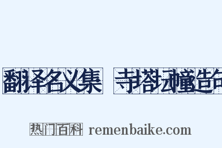 翻译名义集·寺塔坛幢造句是什么意思的图片